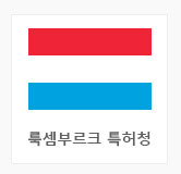 룩셈부르크